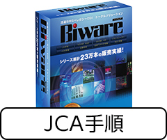 Biwareサポートサービス付きパック（Biware32/J-TCOM2420）