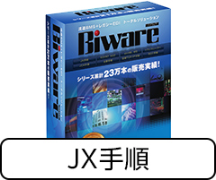 Biware サポートサービス付きパック（Biware/JX）