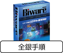 Biwareサポートサービス付きパック（Biware32/Z-TCOM2420）