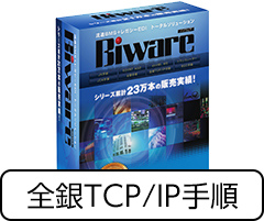 Biware 全銀TCPクライアント（インターネット対応版） TA3付きパック