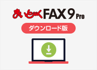 まいと～く FAX 9 Pro ダウンロード版 インターコムダイレクト