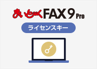 まいと～く FAX 9 Pro 追加用ライセンスキー（シリアルのみ）（クレジット決済）