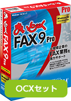 まいと～く FAX 9 Pro + OCXセット 10ユーザーパック