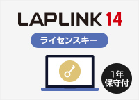 LAPLINK 14追加用ライセンスキー（シリアルのみ）（クレジット決済）
