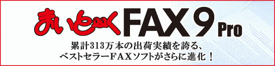 まいと～くFAX 9 Pro